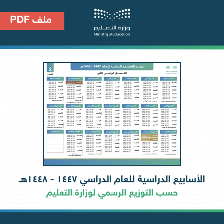التقويم الدراسي ١٤٤٧