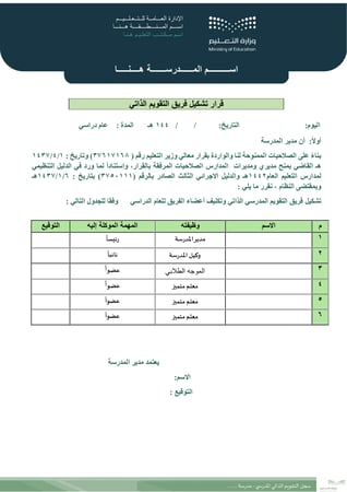سجل التقويم الذاتي المدرسي