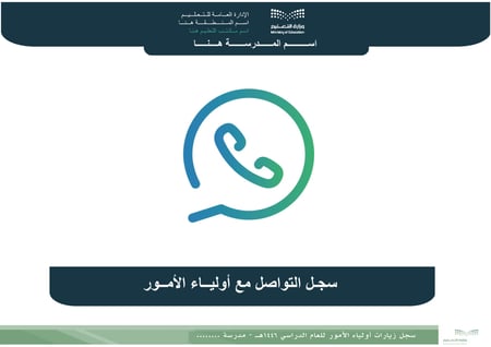 سجل التواصل مع أولياء الأمور