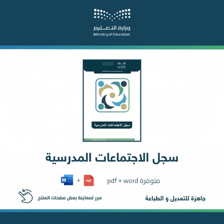 سجل الاجتماعات المدرسية