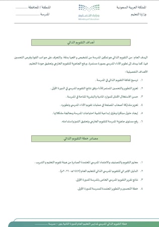 خطة التقويم الذاتي للدورة الثانية