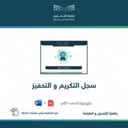 سجل التكريم و التحفيز