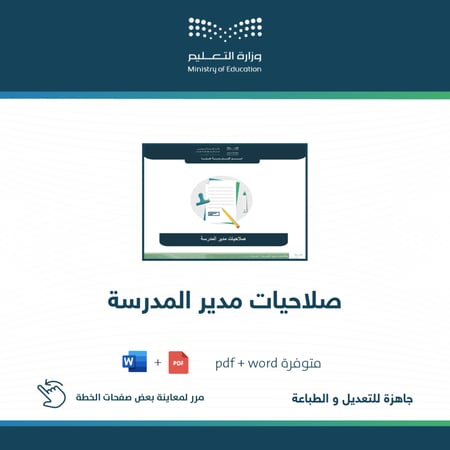 صلاحيات مدير المدرسة