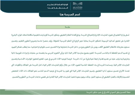 خطة التحسين وفق النموذج الإشرافي