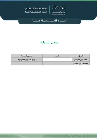 سجل الصيانة