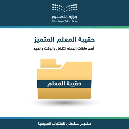 حقيبة-المعلم-المتميز