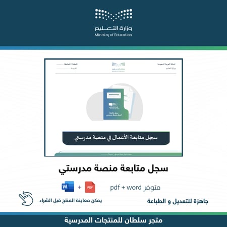 سجل متابعة منصة مدرستي