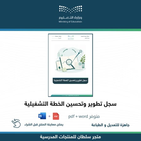 سجل تطوير وتحسين الخطة التشغيلية