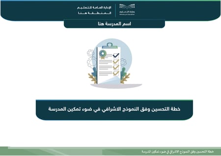 خطة التحسين وفق النموذج الإشرافي