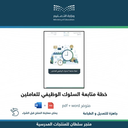 خطة متابعة السلوك الوظيفي للعاملين