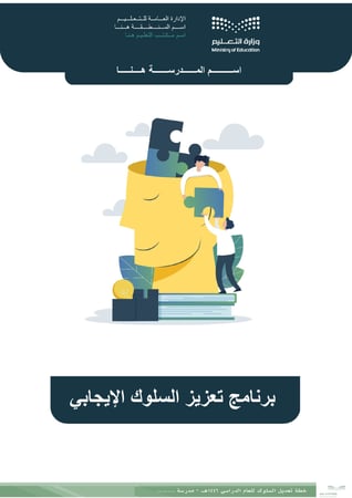 برنامج تعزيز السلوك الإيجابي