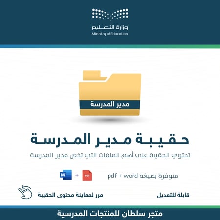 حقيبة مدير المدرسة