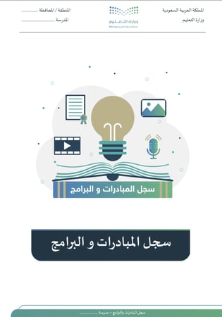 سجل المبادرات و البرامج