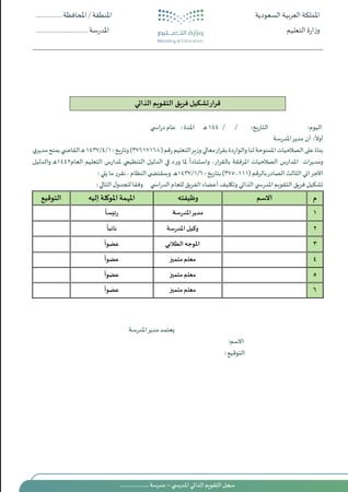 سجل التقويم الذاتي المدرسي