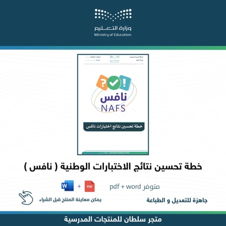 خطة تحسين نتائج اختبارات نافس