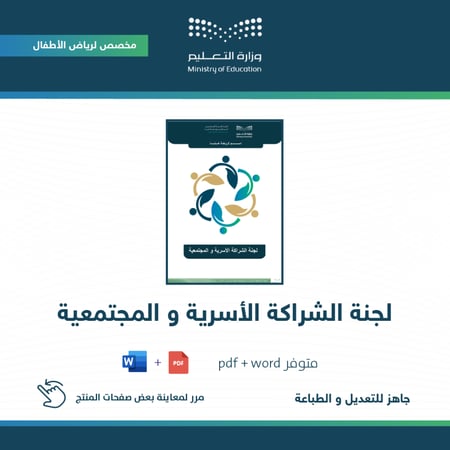 لجنة الشراكة الأسرية و المجتمعية ( روضة )