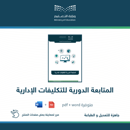 سجل متابعة التكليفات الإدارية