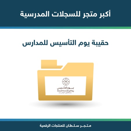 حقيبة يوم التأسيس