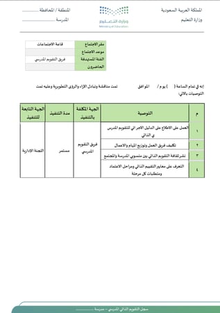 سجل التقويم الذاتي المدرسي