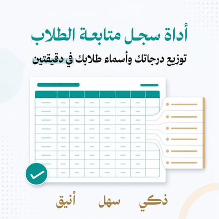 أداة سجل متابعة الطلاب