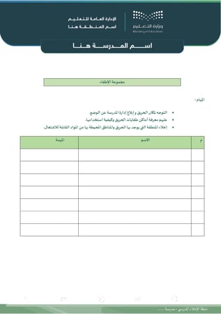 خطة الإخلاء المدرسي