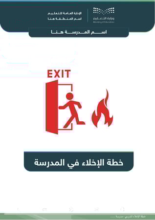 فرضية إخلاء مدرسية