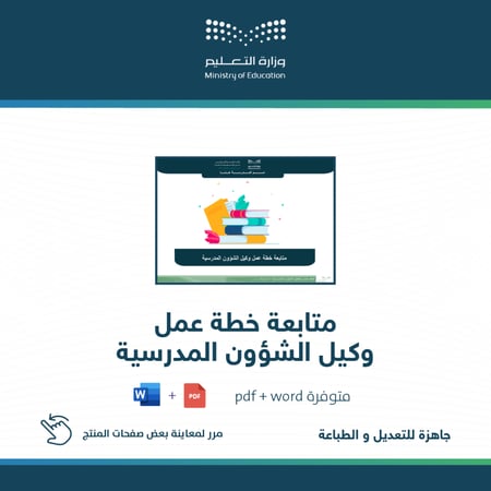 متابعة خطة عمل وكيل الشؤون المدرسية