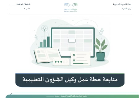 متابعة خطة عمل وكيل الشؤون التعليمية