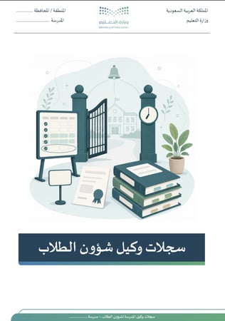 سجلات وكيل شؤون الطلاب