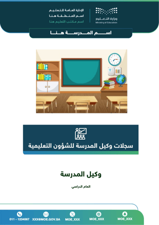 سجلات وكيل الشؤون التعليمية