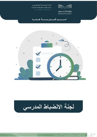 لجنة الانضباط المدرسي