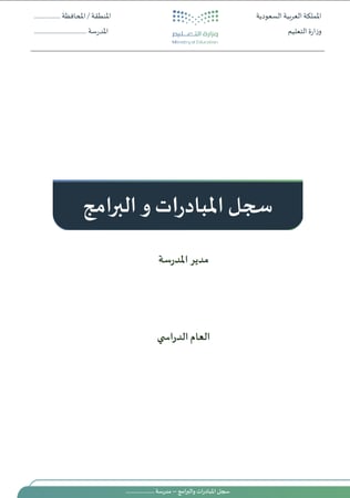سجل المبادرات و البرامج