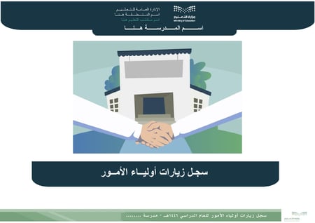 سجل زيارات أولياء الأمور