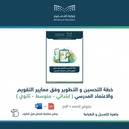 خطة التحسين والتطوير التقويم الذاتي