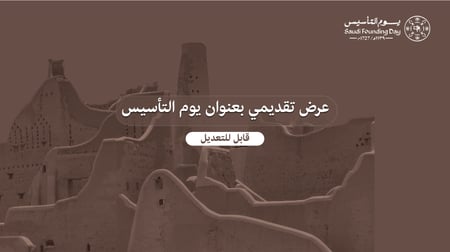 قالب بوربوينت يوم التأسيس السعودي