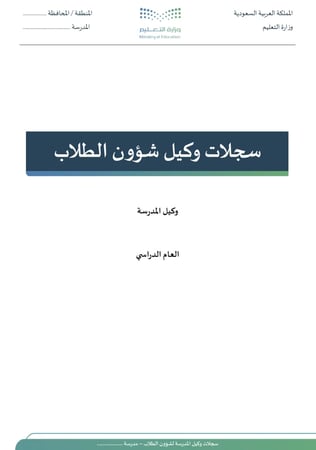سجلات وكيل شؤون الطلاب