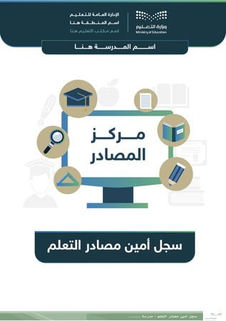 سجل أمين مصادر التعلم