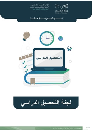 لجنة التحصيل الدراسي