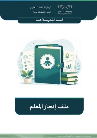 ملف انجاز المعلم