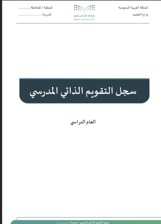سجل التقويم الذاتي المدرسي