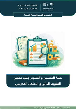 خطة التحسين والتطوير