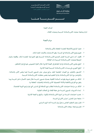 لجنة الأمن و السلامة