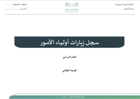 سجل زيارات أولياء الأمور