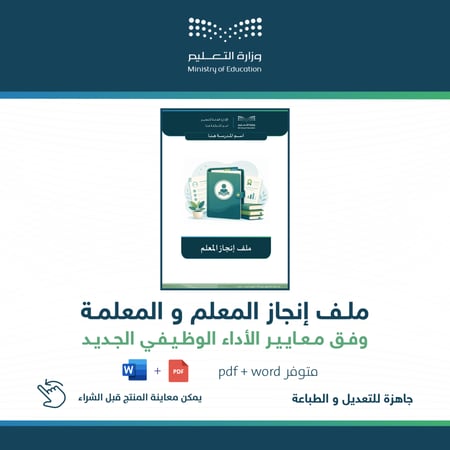 ملف انجاز المعلم
