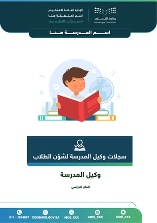 سجلات وكيل شؤون الطلاب
