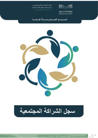 سجل الشراكة المجتمعية