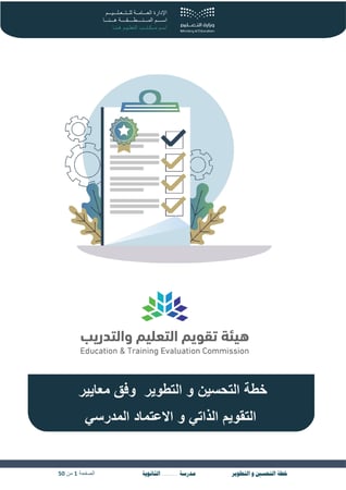 خطة التحسين و التطوير متوسط و ثانوي