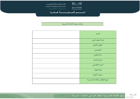 سجل الإذاعة المدرسية