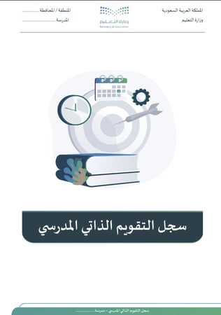 سجل التقويم الذاتي المدرسي