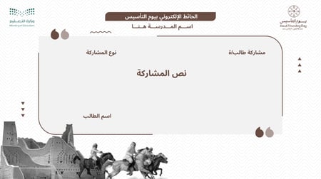 حقيبة يوم التأسيس